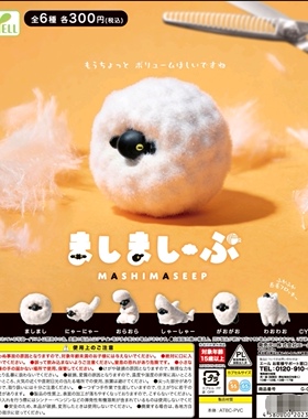 6月预YELL日本扭蛋 植绒变形棉花糖毛茸茸小绵羊公仔摆件2386