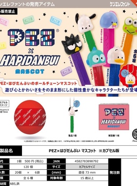 4月 正版 Kenelephant 肯大象PEZ X HAPIDANBUI 三丽鸥挂件 扭蛋