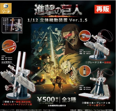 7月预 SO-TA 日本扭蛋 再版进击的巨人1/12立体机动装置Very.1.5
