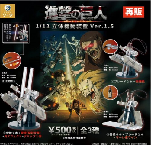 7月预 SO-TA 日本扭蛋 再版进击的巨人1/12立体机动装置Very.1.5