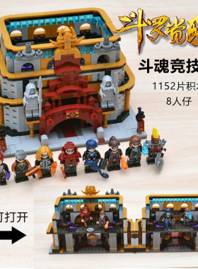 斗罗大陆唐门武魂殿竞技场中世纪罗马斗兽场拼装积木玩具建筑模型
