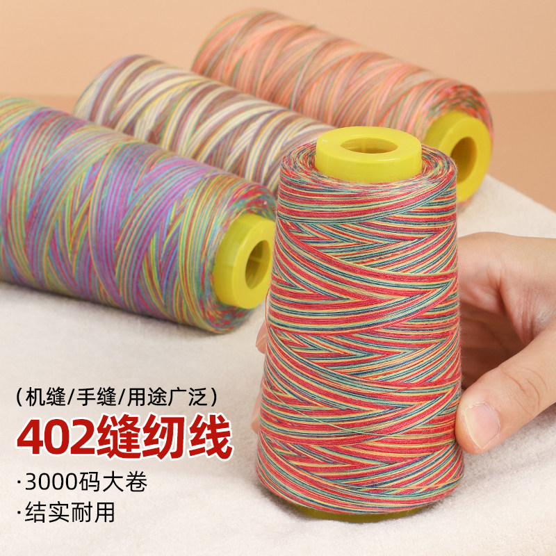 七彩缝纫线402线团彩色宝塔线缝衣线刺绣线缝衣服的线家用手缝线