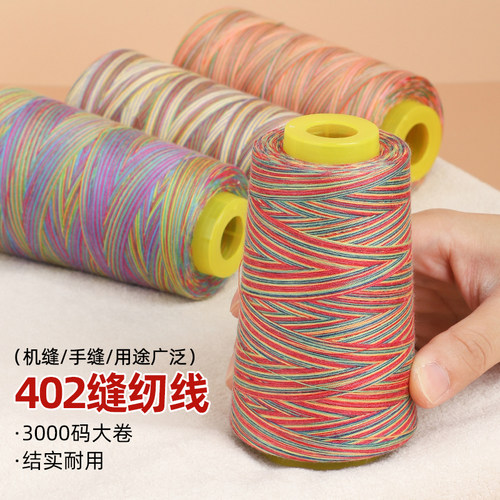 七彩402缝纫线家用缝衣刺绣线