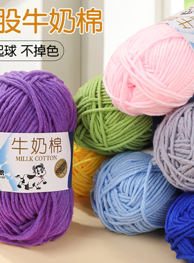 5股牛奶棉手工毛线团编织围巾针织线粗线钩娃娃毛线棉线五股玩偶