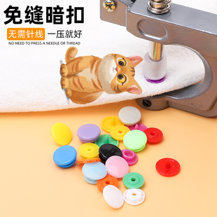 婴儿按扣免缝钉扣宝宝衣服四合扣暗扣隐形子母扣摁扣儿童纽扣扣子