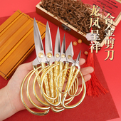 龙凤剪刀手工剪不锈钢线头剪刀开业婚礼喜庆小号剪子复古家用剪刀