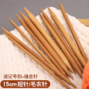 15cm长毛衣针棒针工具套装 口针粗细短棒针毛线直针 手工编织毛线袖