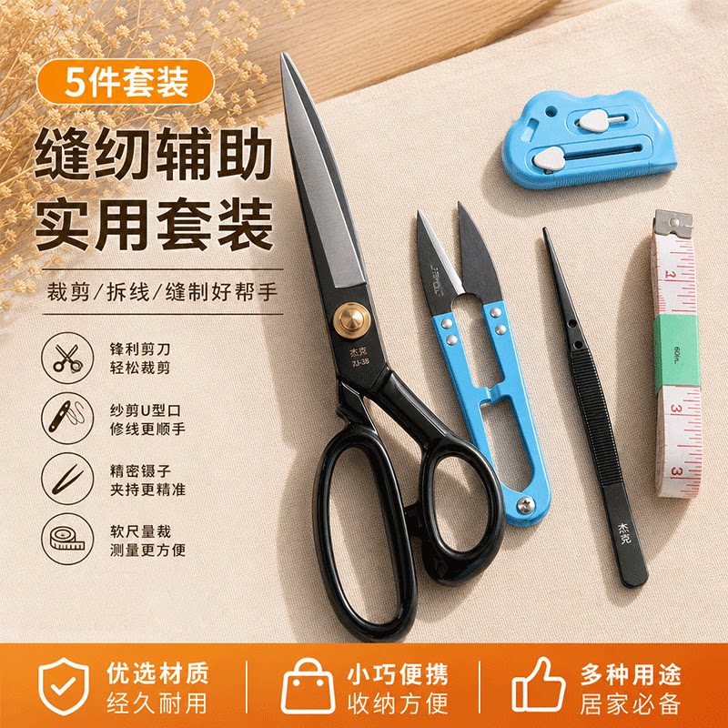 杰克缝纫工具套装家用裁缝大剪刀纱剪镊子软尺拆线器手工裁剪辅料
