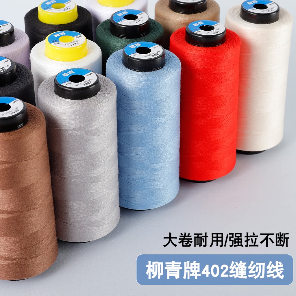 柳青402缝纫线大卷高速涤纶线图片
