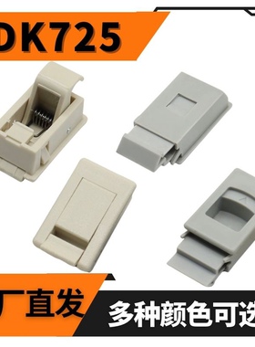 DK725-3B侧门扣MS735按压暗拉手ABS尼龙塑料PP卡式活动搭扣MS725