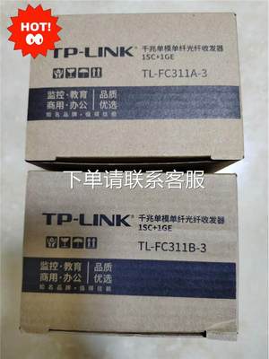 议价出售TP-LINK FC311A-3 FC311B-3单模单纤