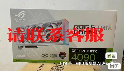 华硕 ROG 猛禽 带OC 4090 O24G WHITE白议价出售