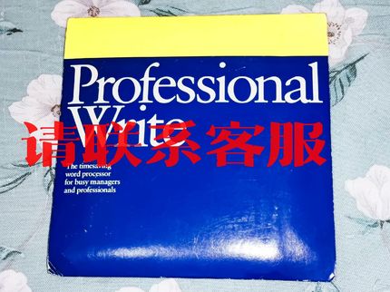 议价:古董软件收藏 Professional Write 2.2