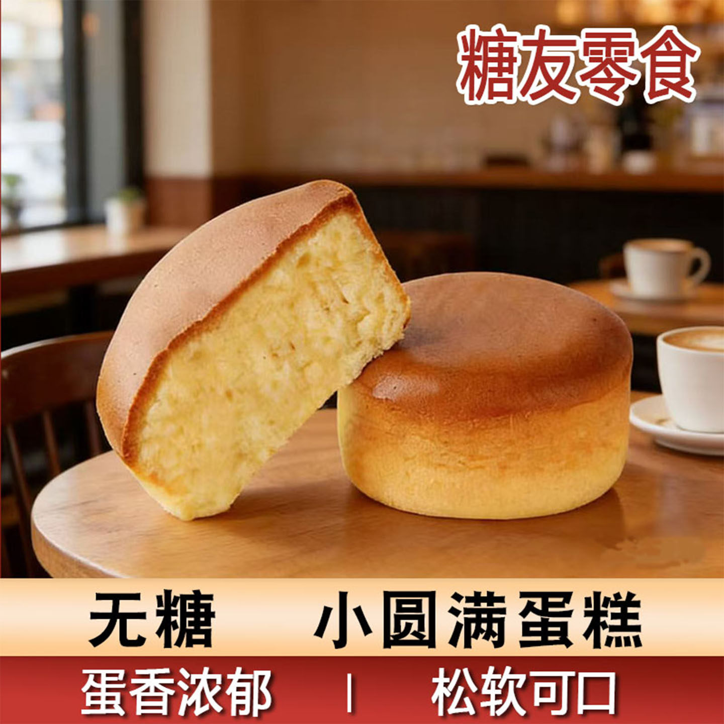 无糖蛋糕小圆满鸡蛋糕0糖食品老人糖尿人早餐零食松软糕糕小点心