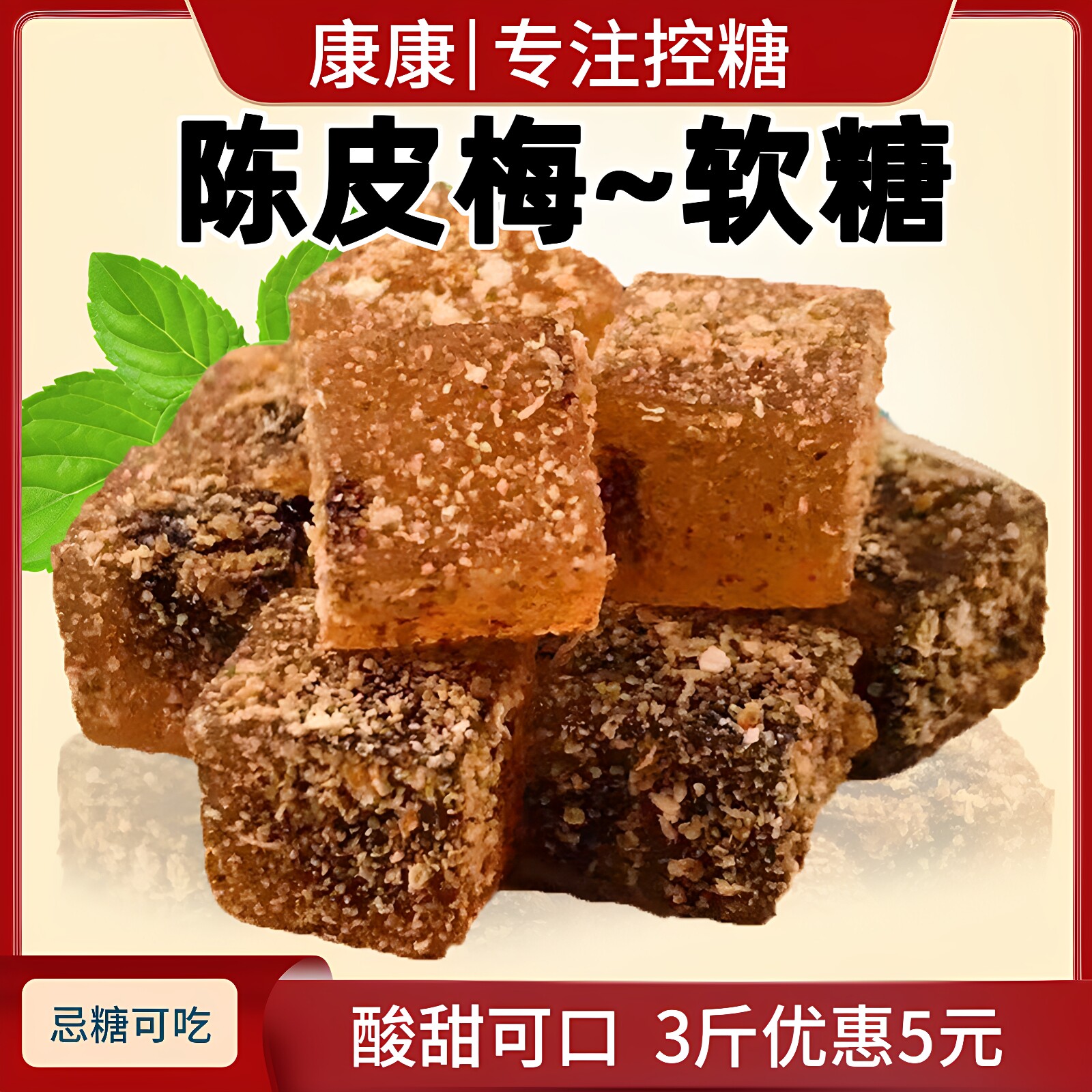 木糖醇陈皮夹心软糖果无糖精孕妇零食品糖尿饼人健康病老年人专用