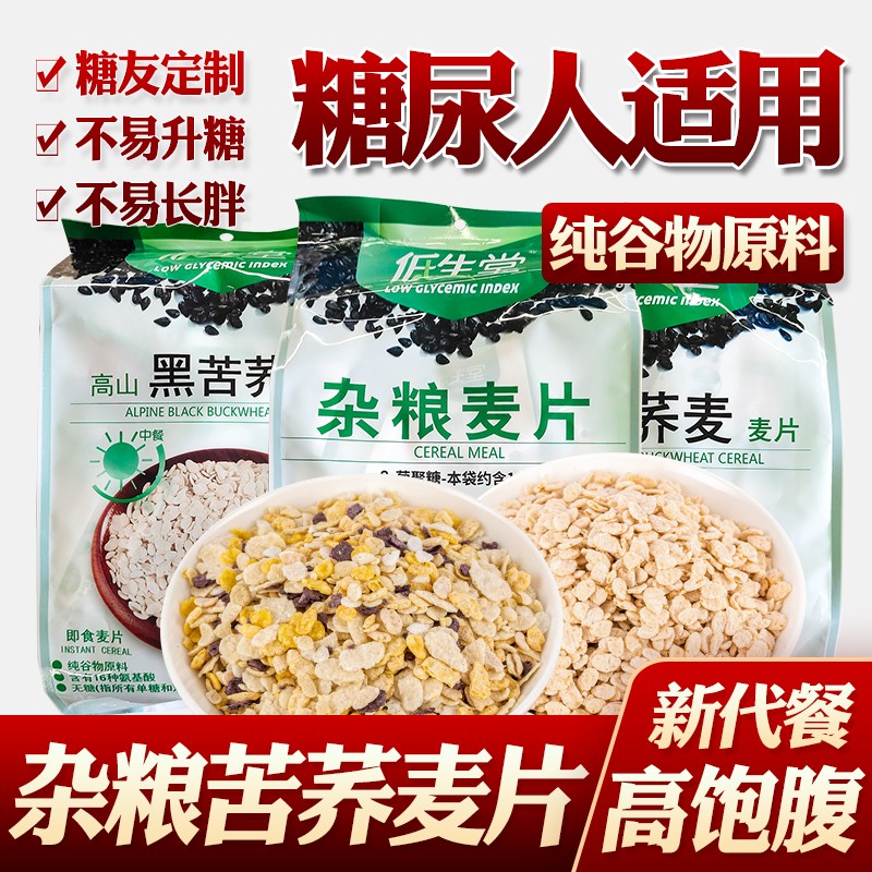 无糖精食品低生堂杂粮苦荞麦片主食零食冲饮早餐即食谷物