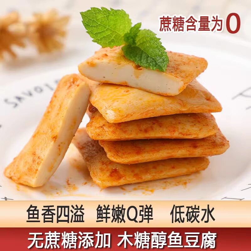 木糖醇鱼豆腐低碳水休闲小吃零食即食孕妇糖尿人办公室解馋无蔗糖