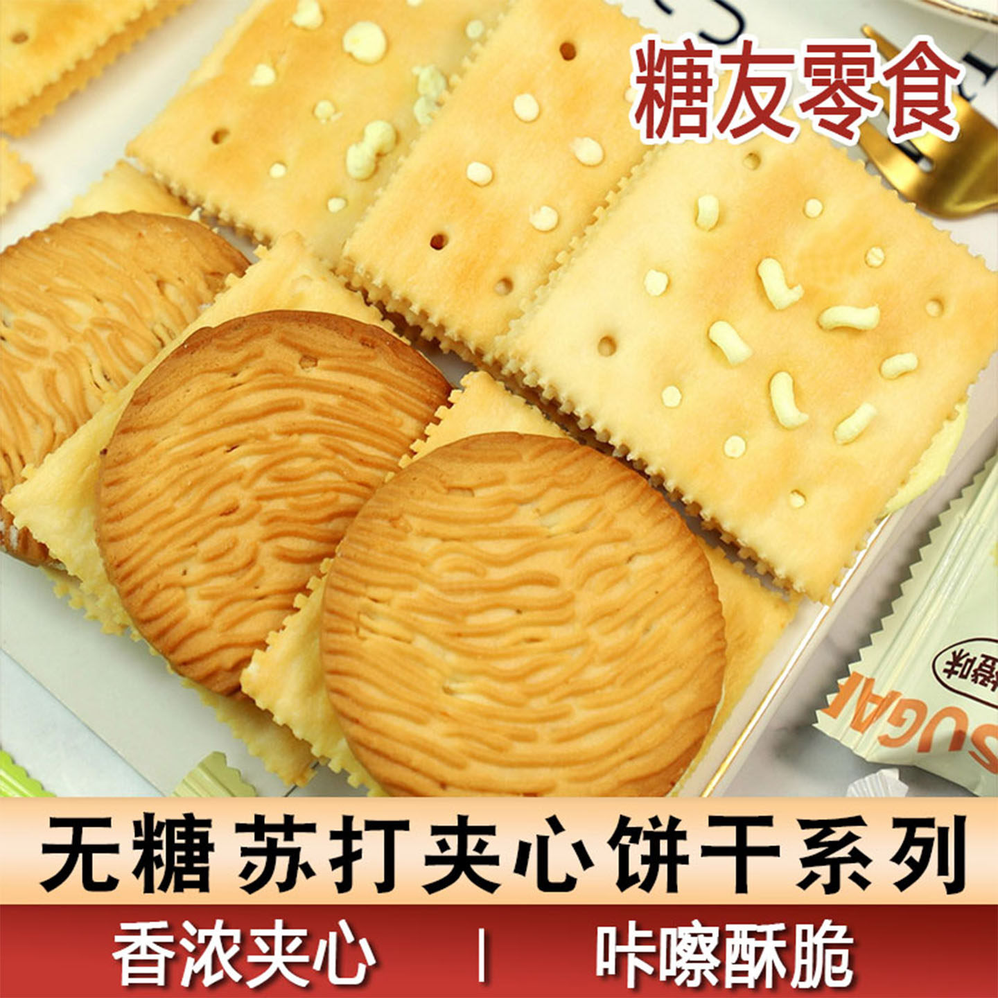 控糖期0蔗糖苏打夹心饼干芝士咸味梳打糖人孕妇老人饱腹代餐零食