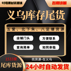 货源义乌五爱北下朱八足塘库存尾货电商微商直播选择服装日用百货