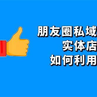 朋友圈私域IP变现成交课程教学实体店老板必学如何利用短视频获客