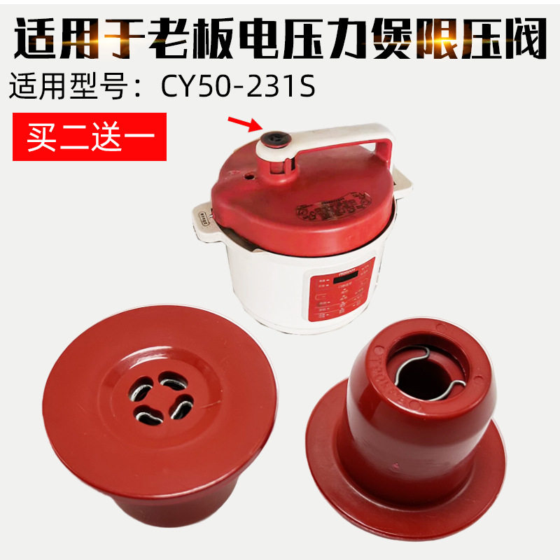 适配老板电压力煲锅阀帽ROBAM限压阀CY50-231S泄气阀配件红色重锤图片