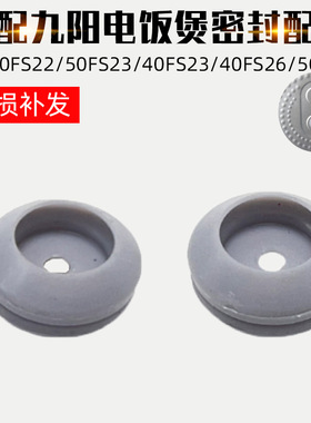 适配电饭煲蒸汽阀防溢密封体胶垫胶圈配件40FS22/50FS23