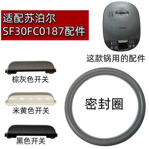 适配苏泊尔电饭煲SF30FC0187配件开关按钮开盖按键零件按钮密封圈