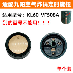 适配九阳空气炸锅配件KL60-VF508A定时开关旋钮时间开关定时旋钮
