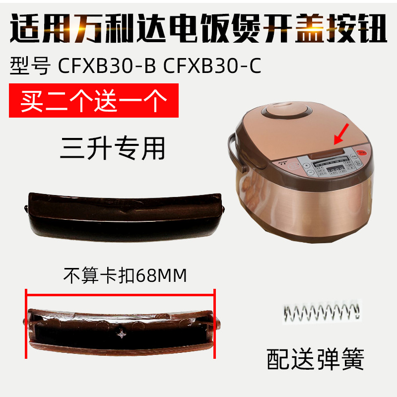 适配万利达电饭煲开关按钮配件ZYFF-M50A上盖门扣5L升按钮7.5厘米