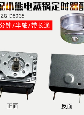 适配小熊电蒸锅DZG-D80A1定时器SL-60CDKJ1-60分钟时间定时器开关