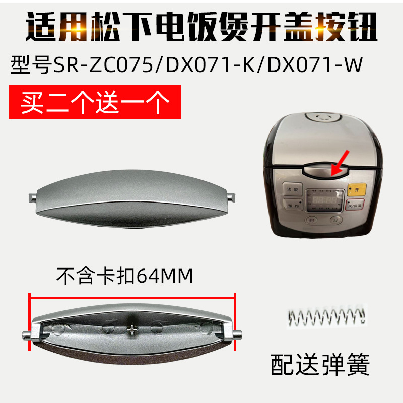适配松下电饭煲配件开盖按钮SR-DX071-K/ZC075迷你电饭锅按键门扣