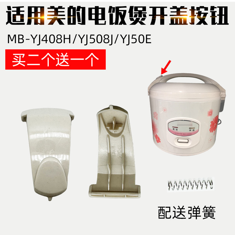 适配美的电饭煲配件MB-YJ408H开关按钮YJ508J按键YJ50E电饭开盖