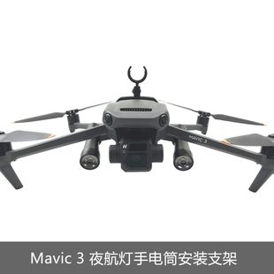适用DJI大疆御MAVIC 3探照灯夜航夜拍改装夜间飞行救援LED灯支架