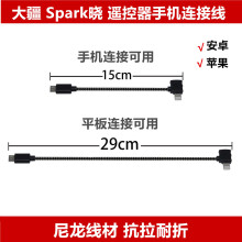 适用于DJI/大疆晓Spark遥控器手机连接数据线苹果反向头安卓Type