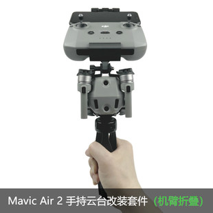 适用于DJI大疆御Mavic Air2S手持云台改装件镜头拍摄支架降落稳定