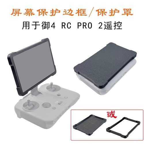 御4Pro遥控器RCPRO2屏幕防护罩