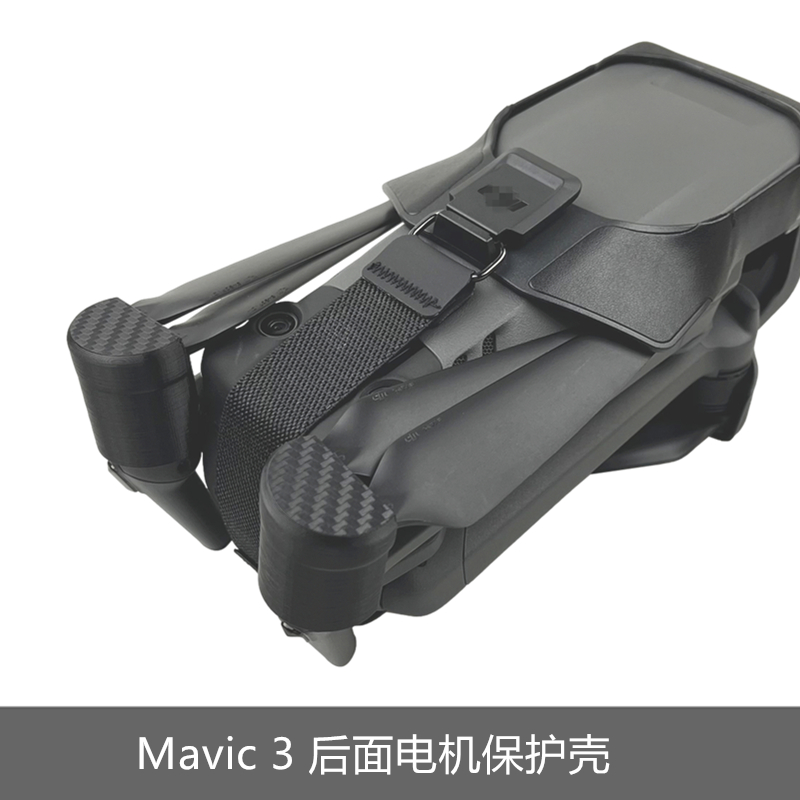 适用于DJI大疆御mavic 3后电机保护罩防止碰撞磨损防护防尘罩无人