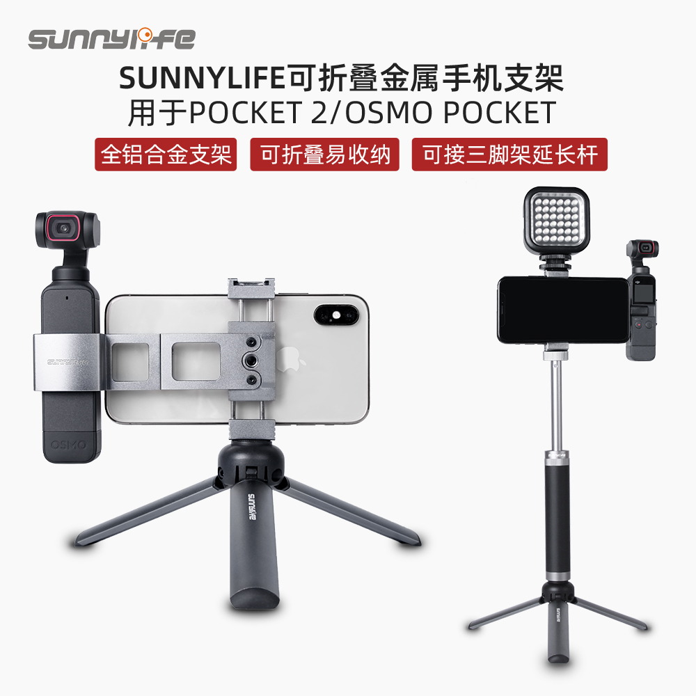 适用于DJI大疆OSMO POCKET 2金属手机夹口袋灵眸一代三脚架延长杆