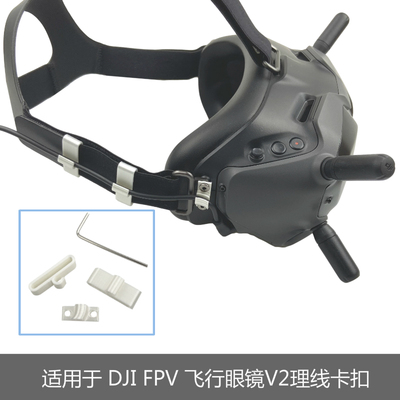 适用于DJI大疆FPV穿越机眼镜V2电源线固定卡扣 理线器 防松脱束线