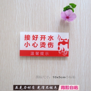 亚克力洁白红字小尺寸小心烫伤标识贴当心开水警示水房设备标贴
