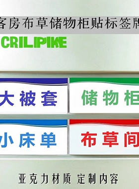 宾馆布草房间用品床单被子毛巾浴袍拖鞋储物柜贴吹风筒冰箱标签牌