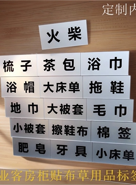 亚克力酒店布草用品标签牌宾馆卧室床单被套毛巾洗浴用品储物柜贴