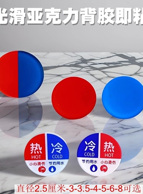 宾馆浴室红蓝冷热牌洗手龙头按钮出水方向告示亚克力3.5CM圆标贴