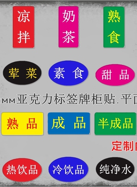 食品饮料厨房标签牌荤菜素食甜品凉拌熟食蔬菜餐饮标识亚克力柜贴