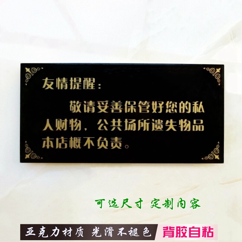 公共场所请妥善保管好私人财物提示牌小心丢失财物温馨告示墙贴