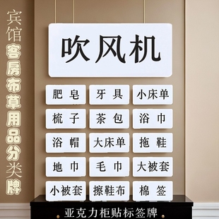 客房床单被子布草用品储物柜贴拖鞋浴室吹风机洗发水沐浴露标签牌