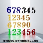 亚克力2.5mm厚单独数字贴字母标识电话号码 房号柜号床桌位编号牌