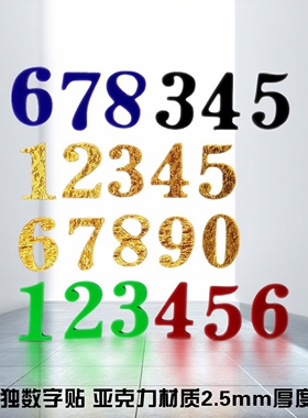 亚克力2.5mm厚单独数字贴字母标识电话号码房号柜号床桌位编号牌