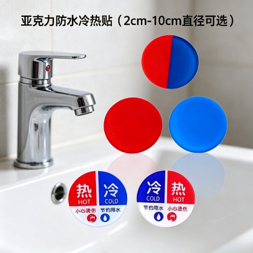 亚克力红蓝标识冷热水牌龙头贴