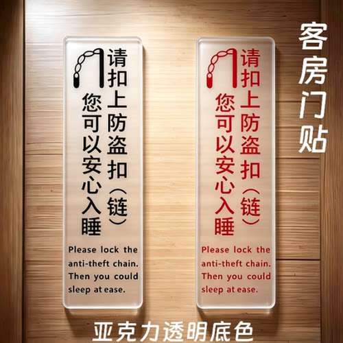 门贴标识睡前请锁好防盗扣链提示